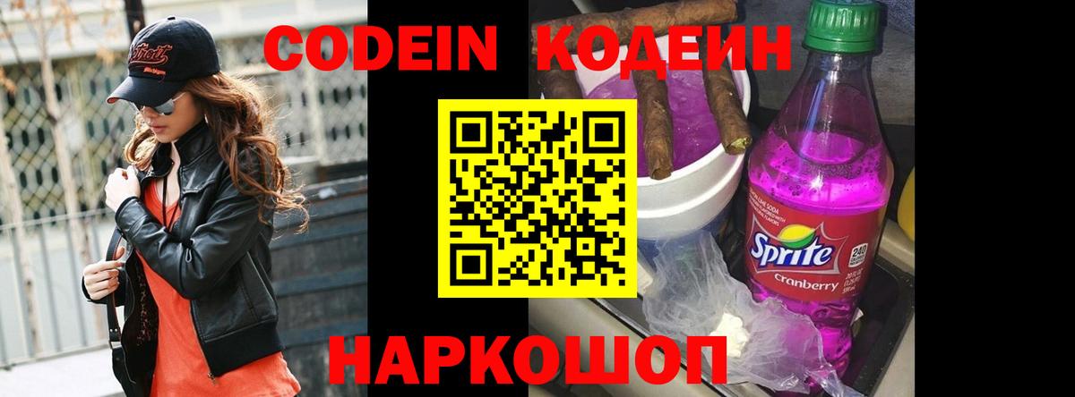 Codein напиток Lean (лин) Морозовск